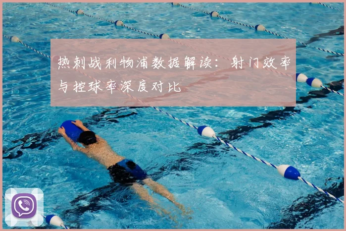 热刺战利物浦数据解读：射门效率与控球率深度对比