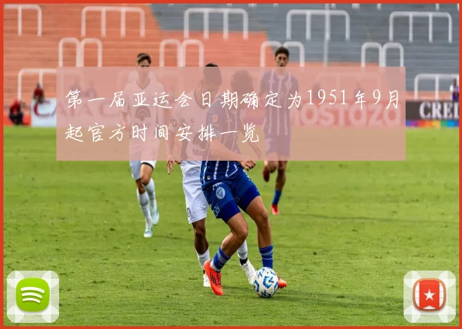 第一届亚运会日期确定为1951年9月起官方时间安排一览