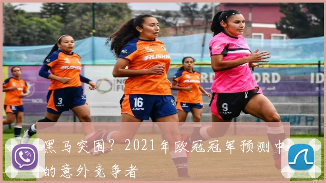 黑马突围？2021年欧冠冠军预测中的意外竞争者