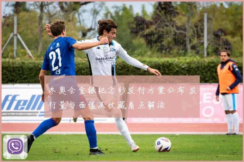 冬奥会金银纪念钞发行方案公布 发行量与面值及收藏看点解读