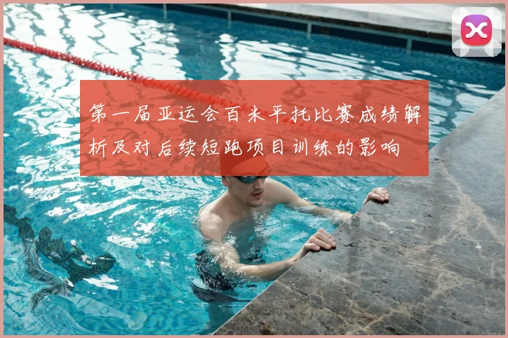 第一届亚运会百米平托比赛成绩解析及对后续短跑项目训练的影响