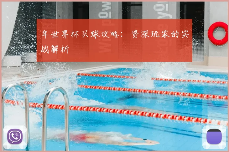 年世界杯买球攻略:资深玩家的实战解析