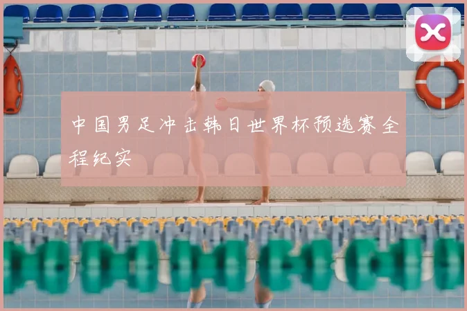 中国男足冲击韩日世界杯预选赛全程纪实