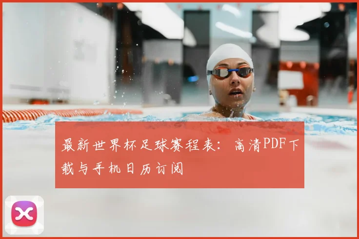 最新世界杯足球赛程表：高清PDF下载与手机日历订阅