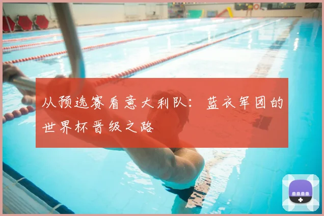 从预选赛看意大利队：蓝衣军团的世界杯晋级之路