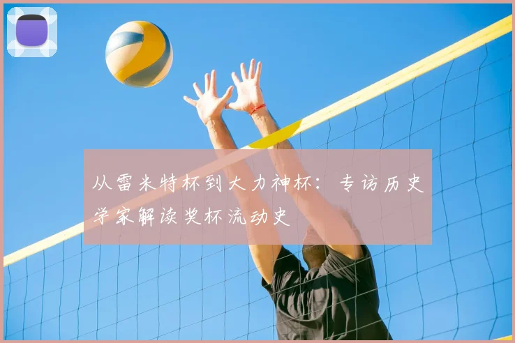 从雷米特杯到大力神杯：专访历史学家解读奖杯流动史