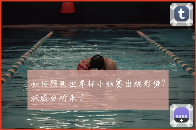 如何预测世界杯小组赛出线形势?权威分析来了