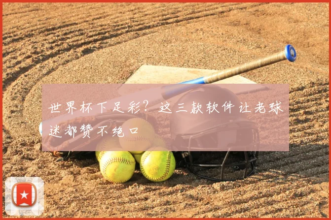 世界杯下足彩？这三款软件让老球迷都赞不绝口