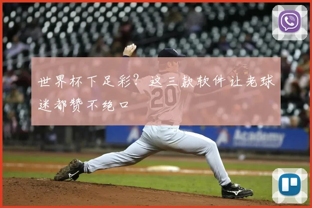 世界杯下足彩？这三款软件让老球迷都赞不绝口